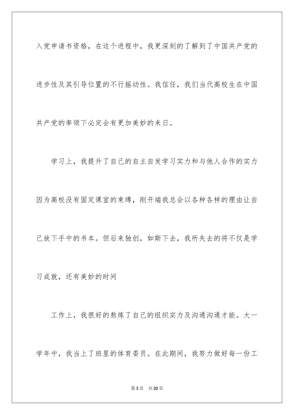 2024大学生推优演讲稿_第3页