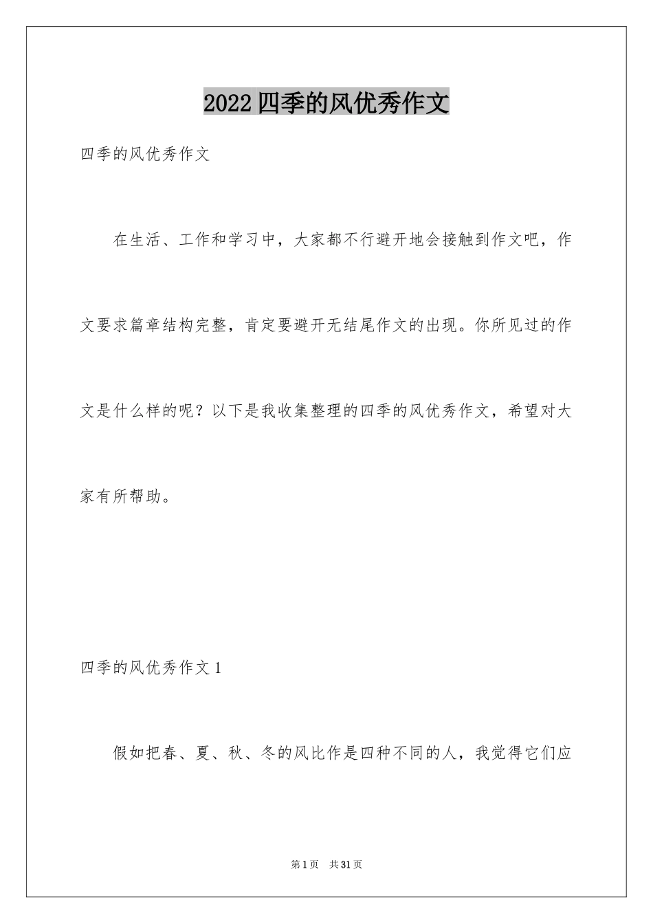 2024四季的风优秀作文_第1页