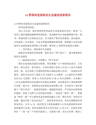 xx管理局党委政治生态建设述职报告 