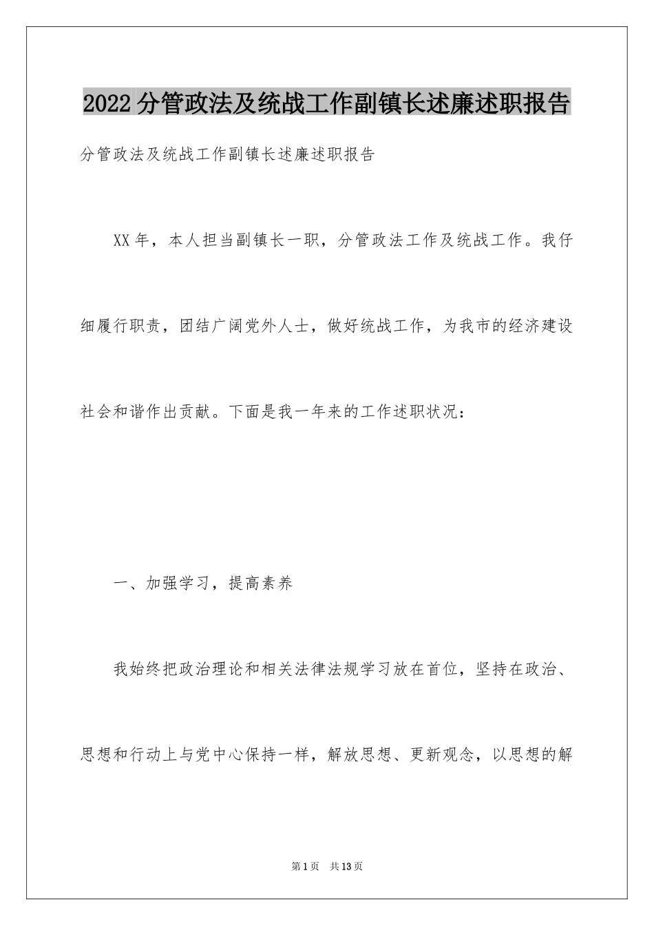 2024分管政法及统战工作副镇长述廉述职报告_1_第1页