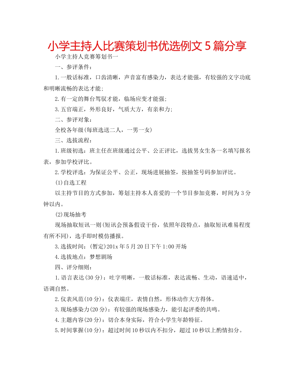 小学主持人比赛策划书优选例文5篇分享 _第1页