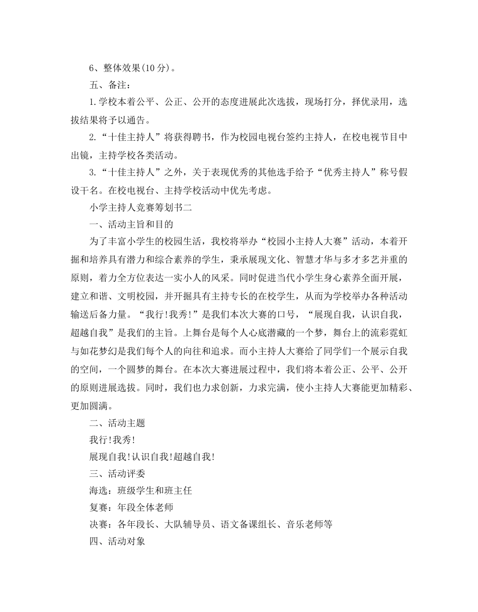小学主持人比赛策划书优选例文5篇分享 _第2页