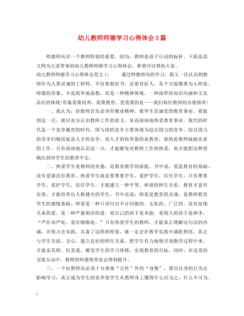 幼儿教师师德学习心得体会3篇 _第1页