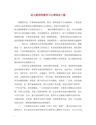幼儿教师师德学习心得体会3篇 