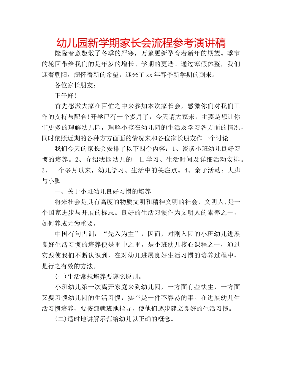 幼儿园新学期家长会流程参考演讲稿 _第1页