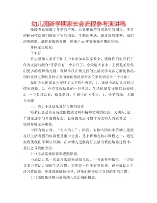 幼儿园新学期家长会流程参考演讲稿 