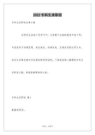 2024专科生求职信_6