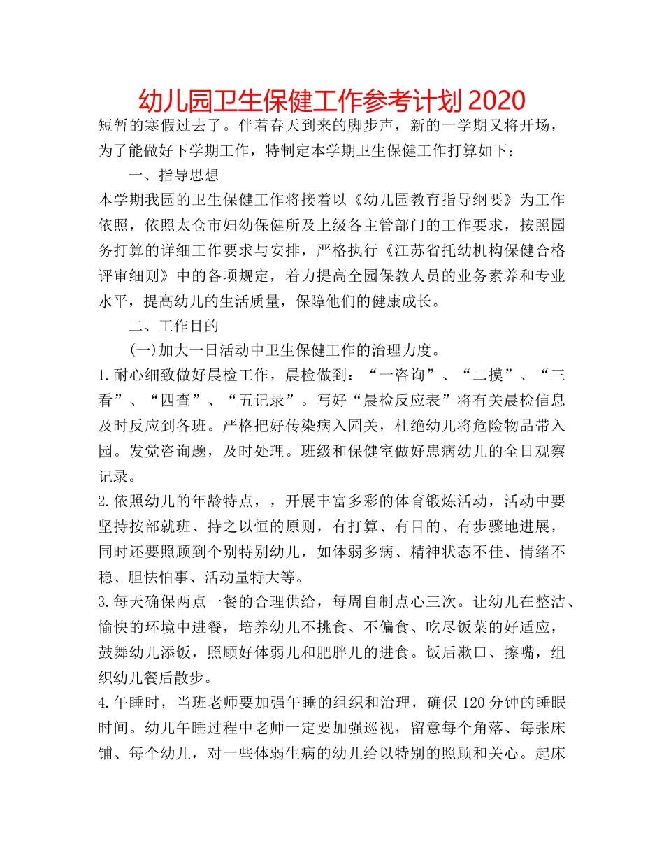 幼儿园卫生保健工作参考计划2020 _第1页