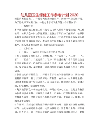 幼儿园卫生保健工作参考计划2020 