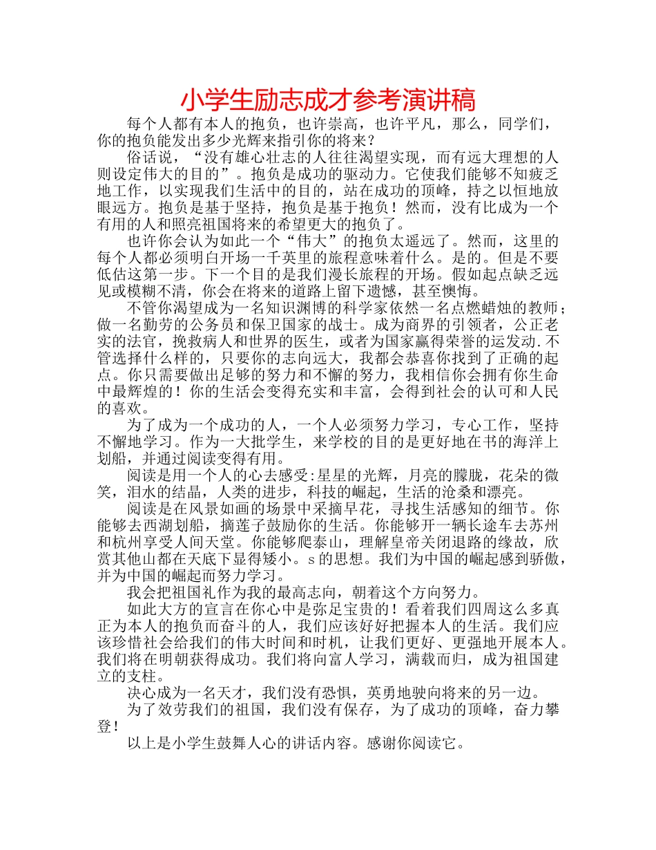 小学生励志成才参考演讲稿 _第1页