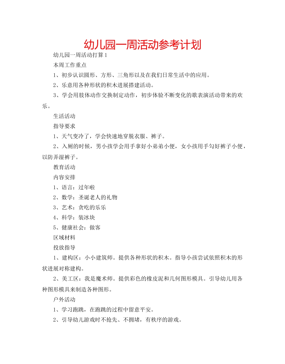 幼儿园一周活动参考计划 _第1页