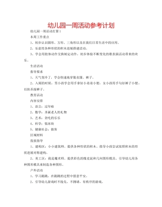 幼儿园一周活动参考计划 