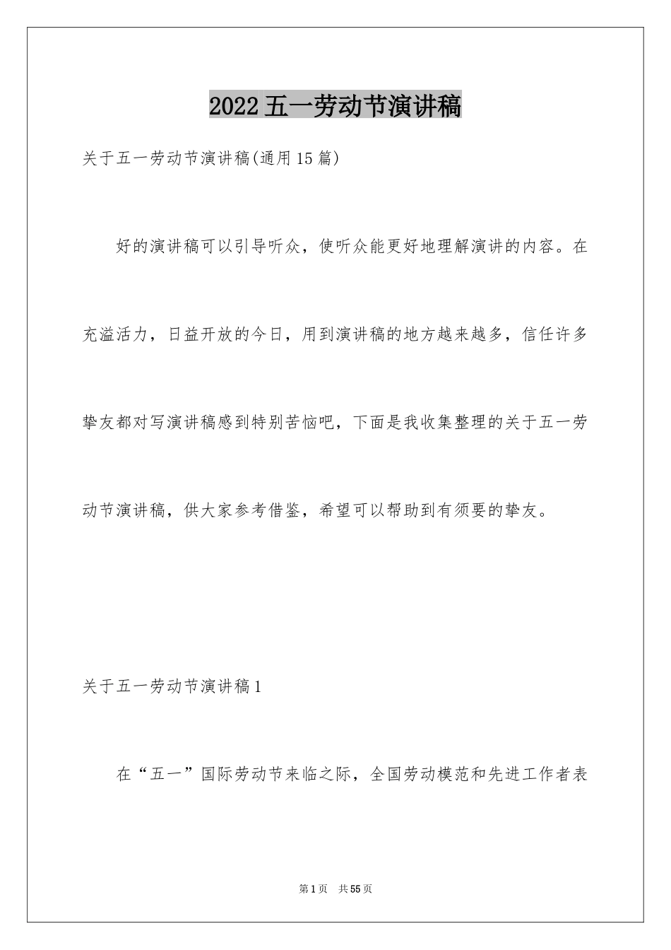 2024五一劳动节演讲稿_1153_第1页