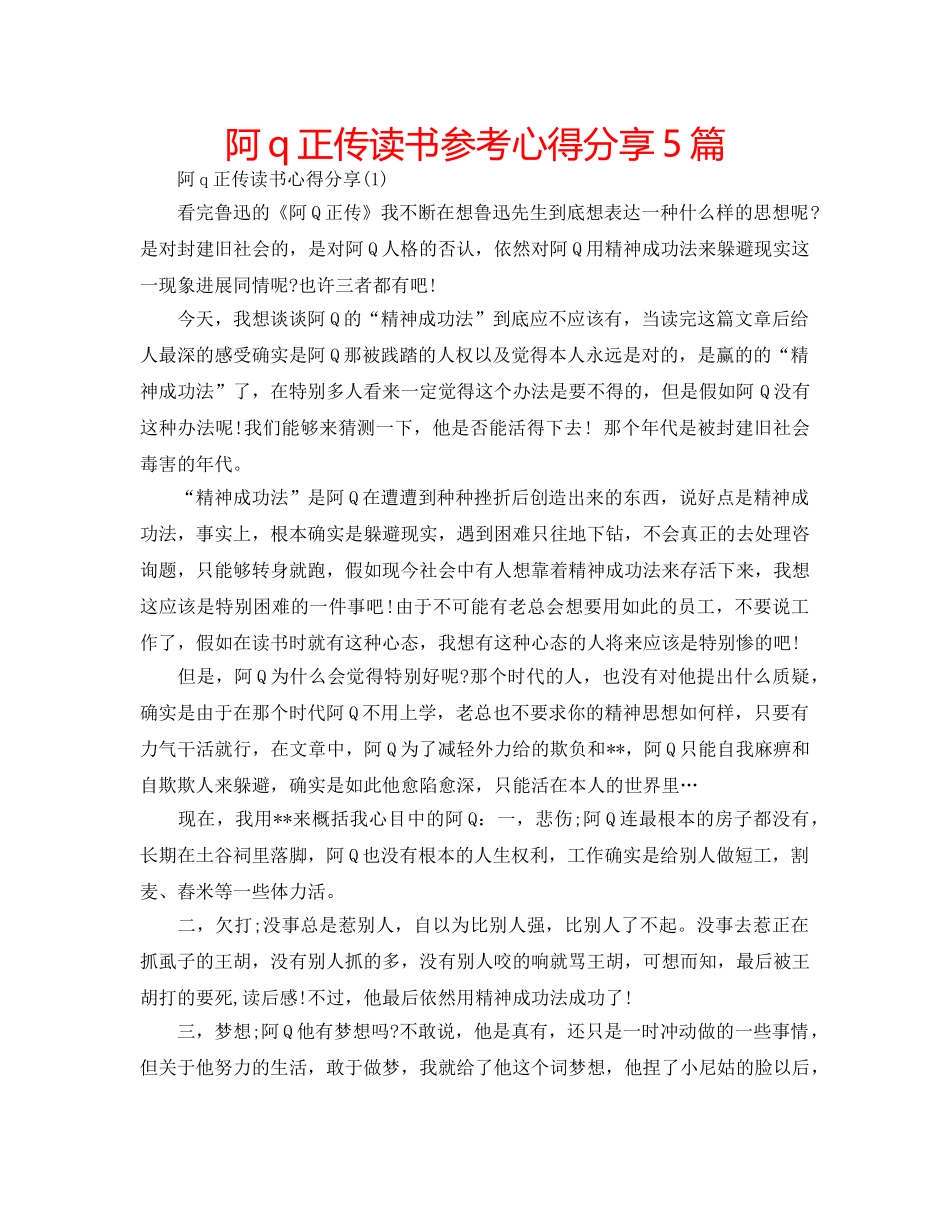 阿q正传读书参考心得分享5篇 _第1页