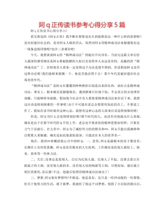 阿q正传读书参考心得分享5篇 