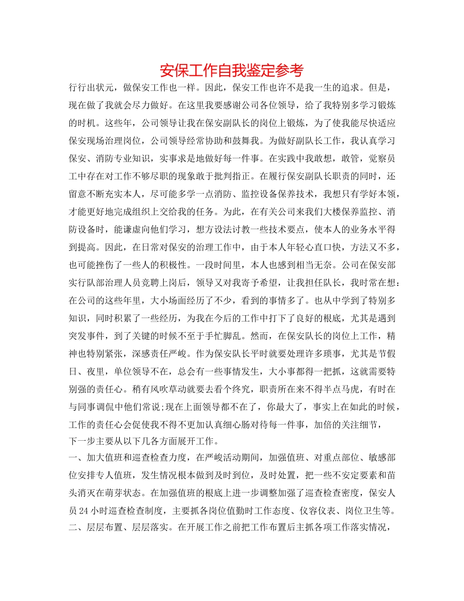 安保工作自我鉴定参考 _第1页