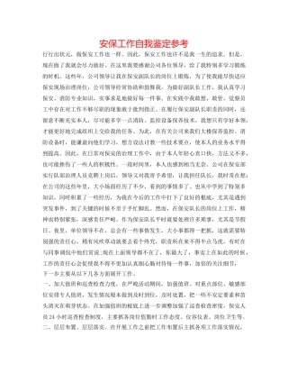 安保工作自我鉴定参考 
