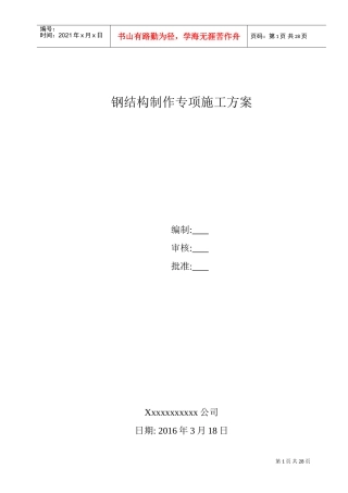 钢结构制作专项施工方案(DOC31页)