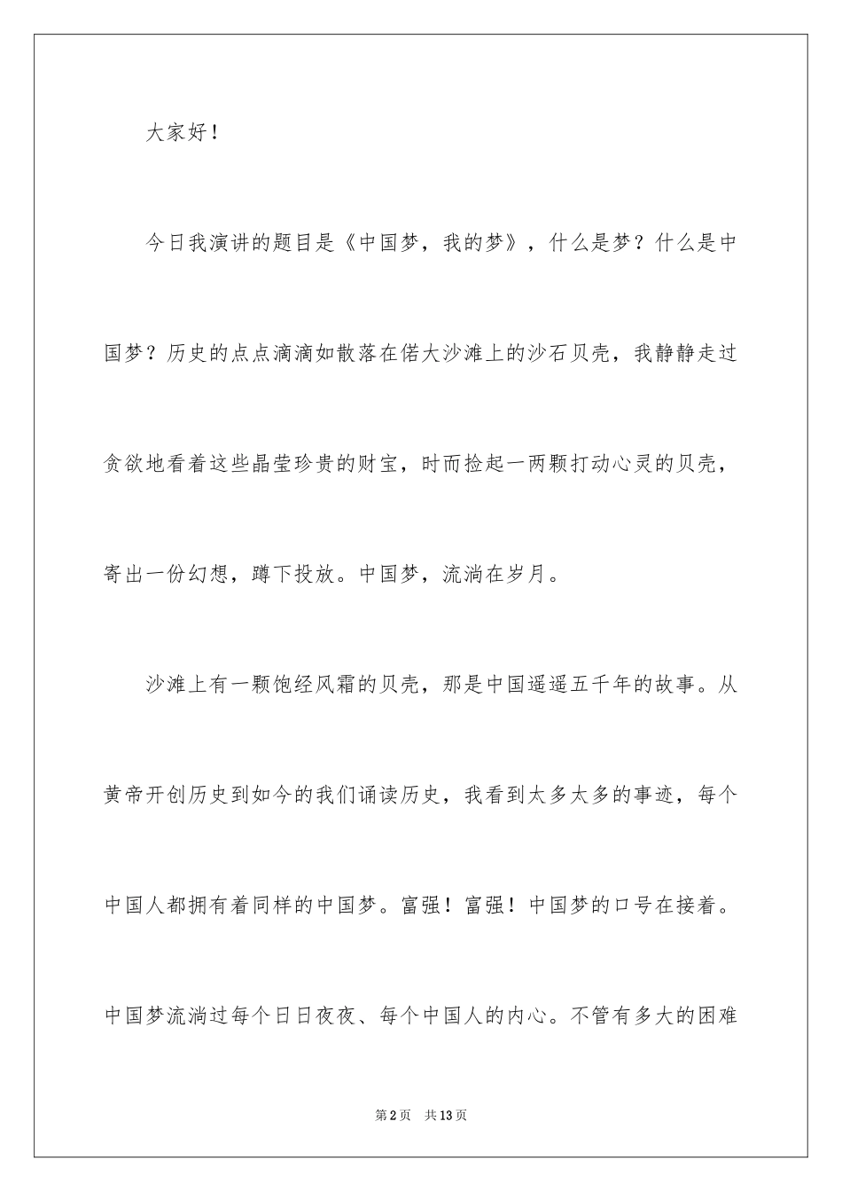 2024初中我的中国梦演讲稿_1_第2页