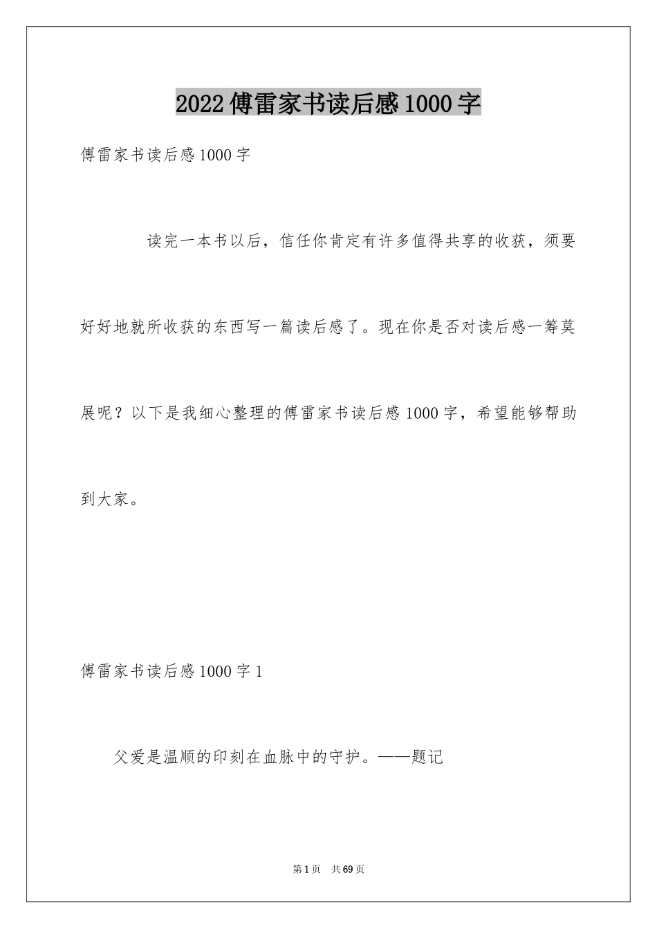 2024傅雷家书读后感1000字_第1页