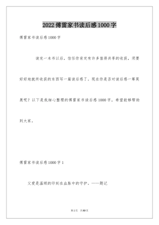 2024傅雷家书读后感1000字