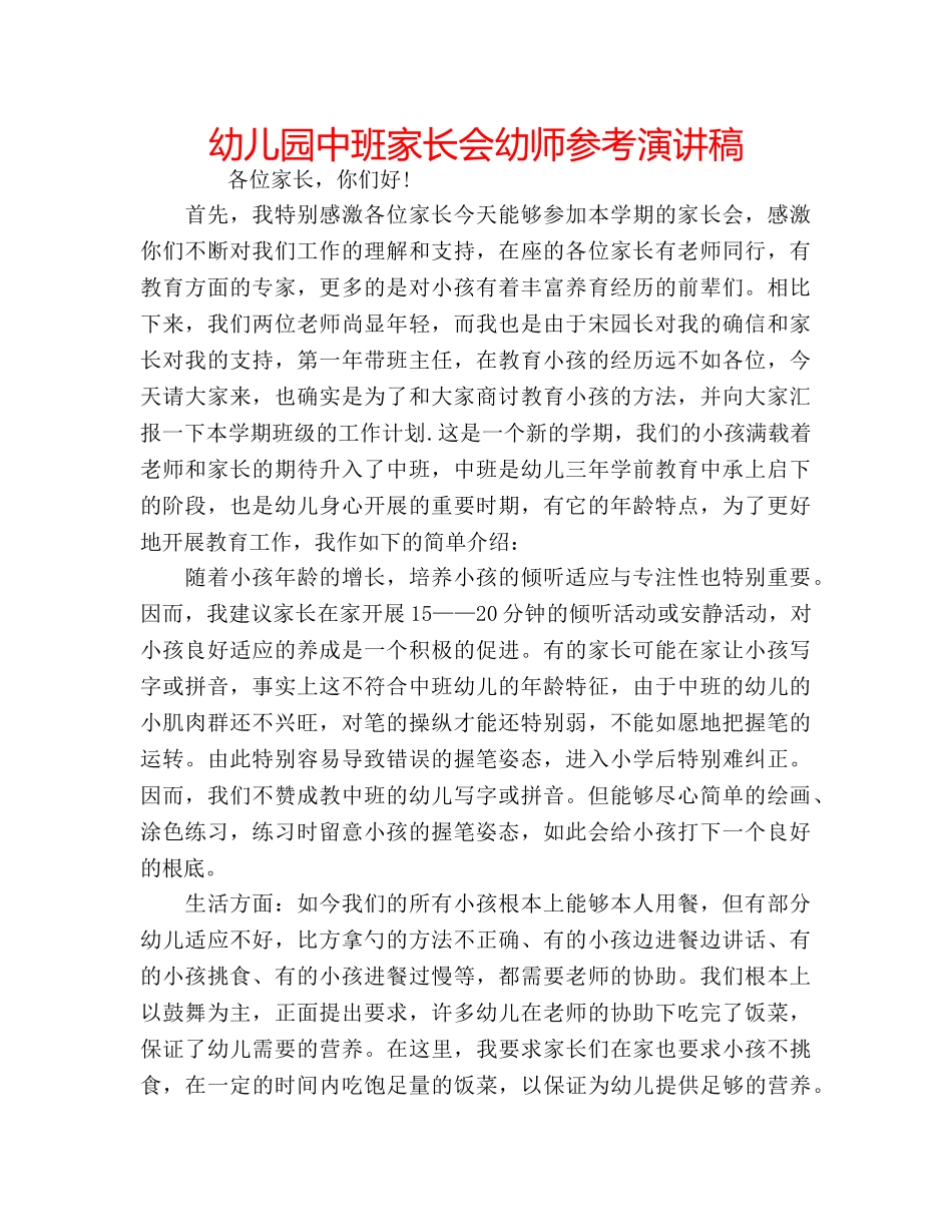 幼儿园中班家长会幼师参考演讲稿 _第1页