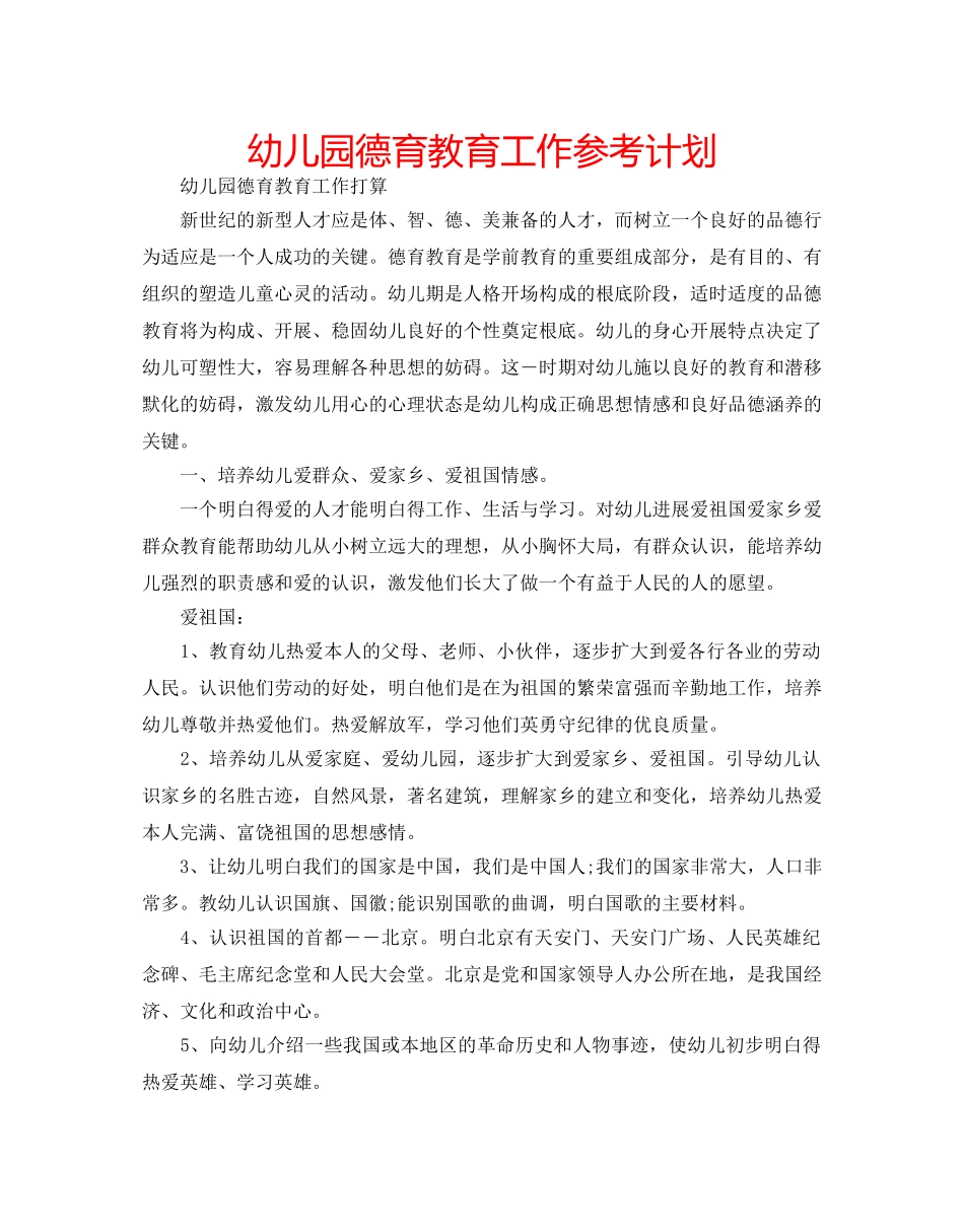 幼儿园德育教育工作参考计划 _第1页