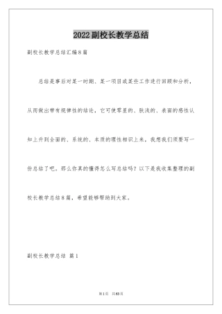 2024副校长教学总结