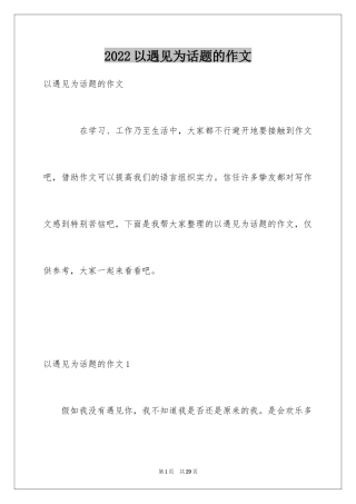 2024以遇见为话题的作文
