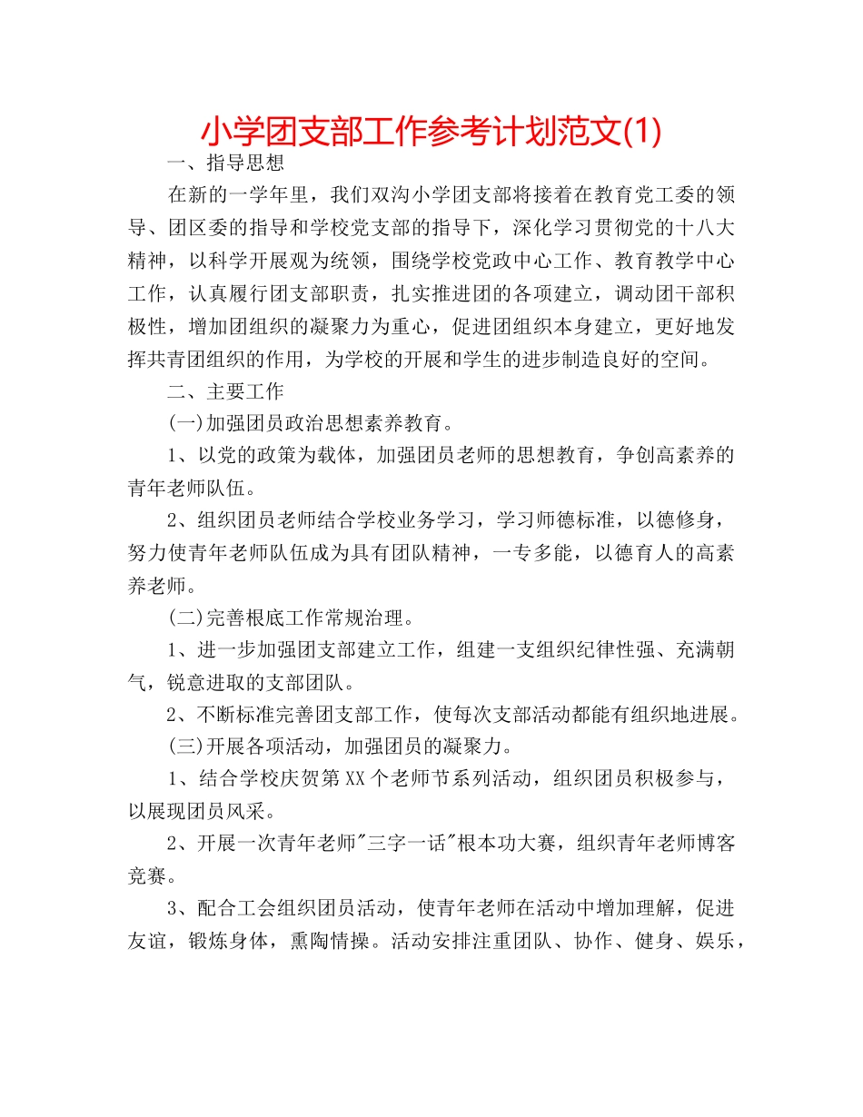 小学团支部工作参考计划范文(1) _第1页