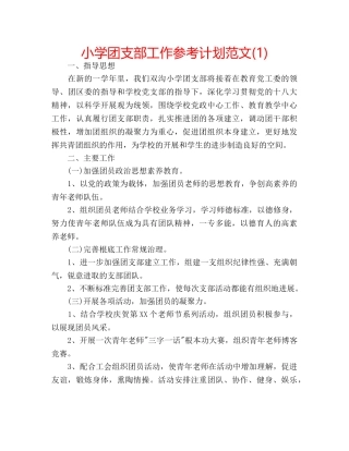 小学团支部工作参考计划范文(1) 