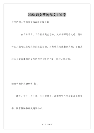 2024妇女节的作文100字