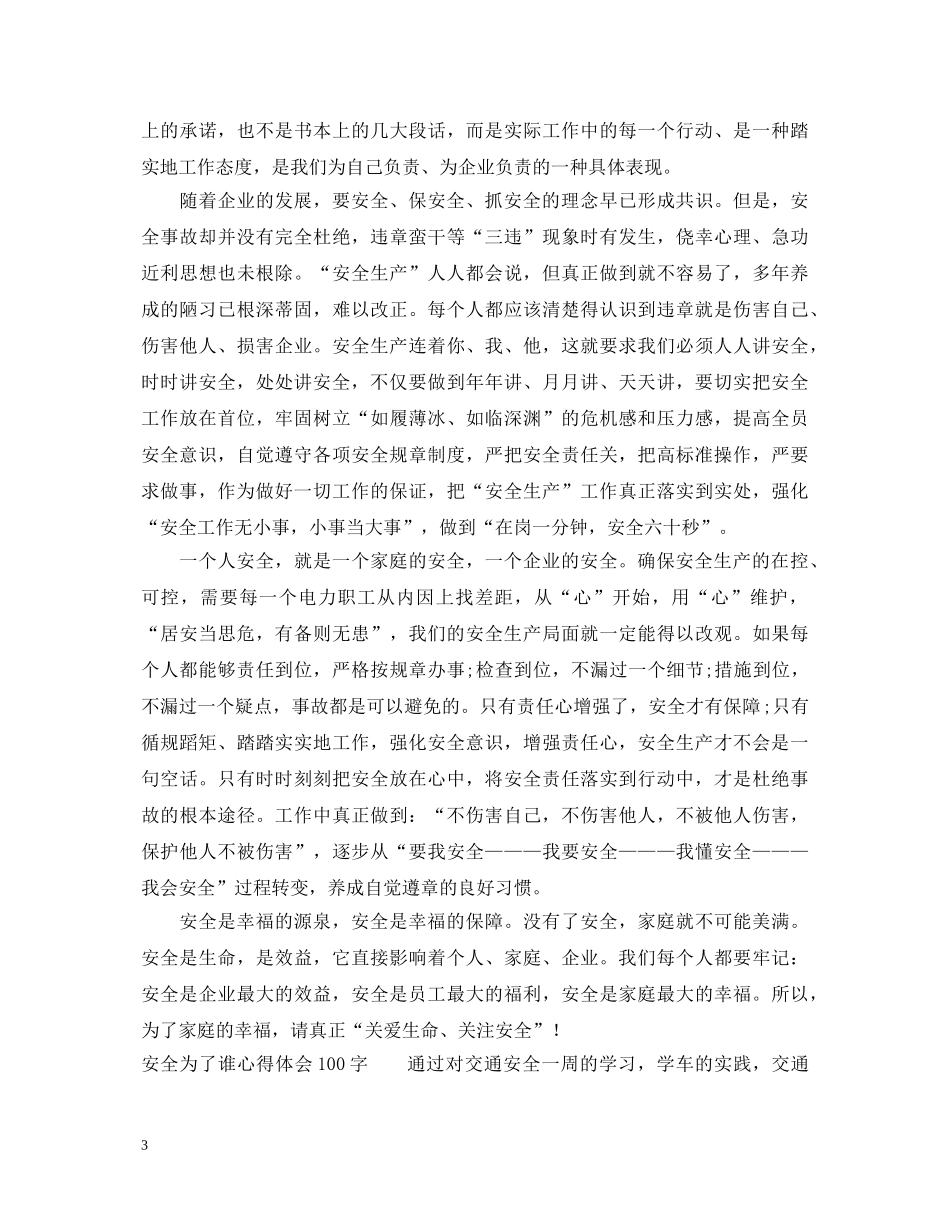 安全为了谁心得体会100字 _第3页