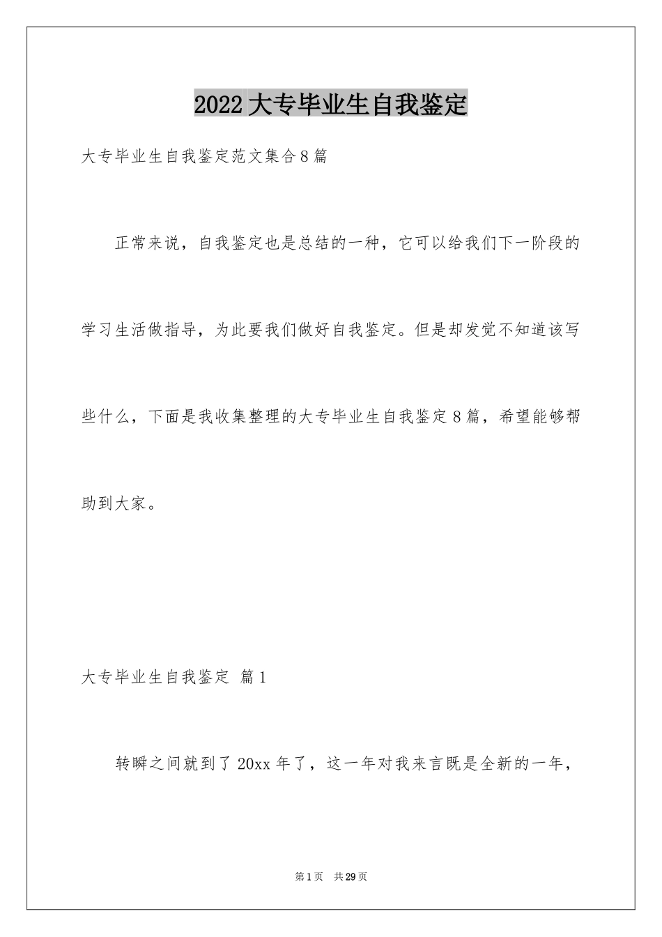 2024大专毕业生自我鉴定_12_第1页