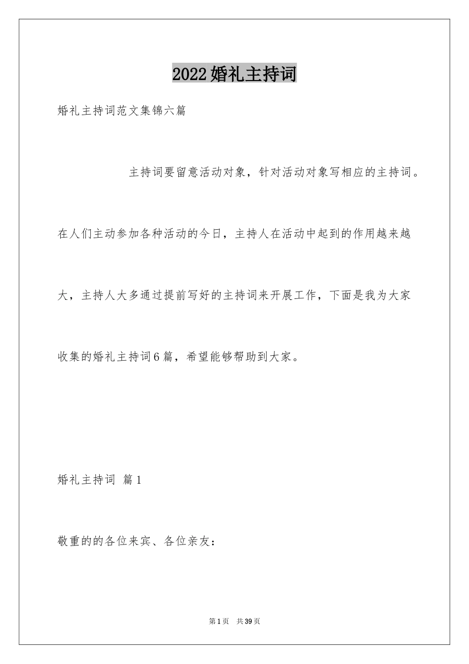 2024婚礼主持词_324_第1页