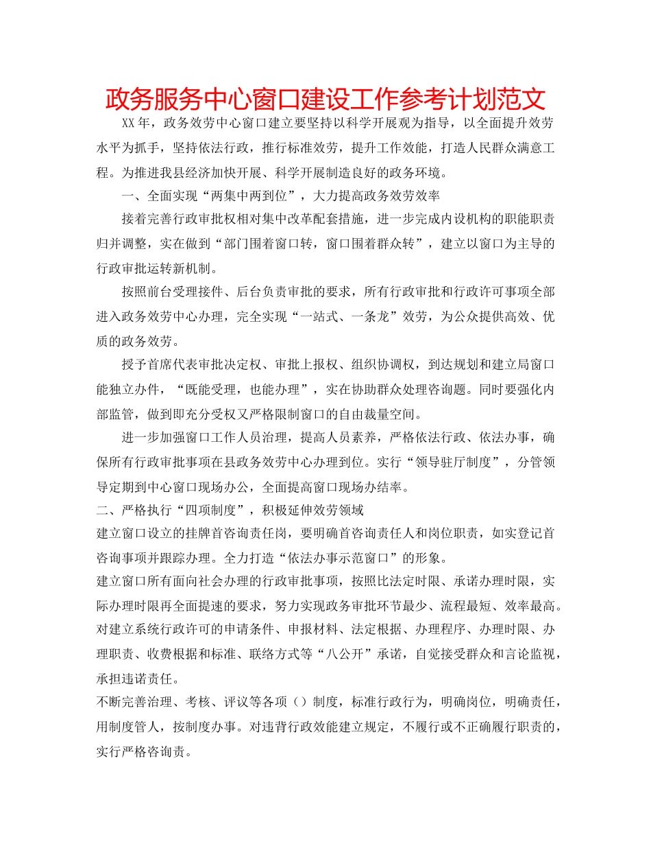 政务服务中心窗口建设工作参考计划范文 _第1页