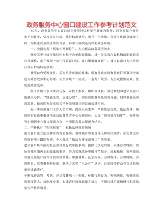 政务服务中心窗口建设工作参考计划范文 