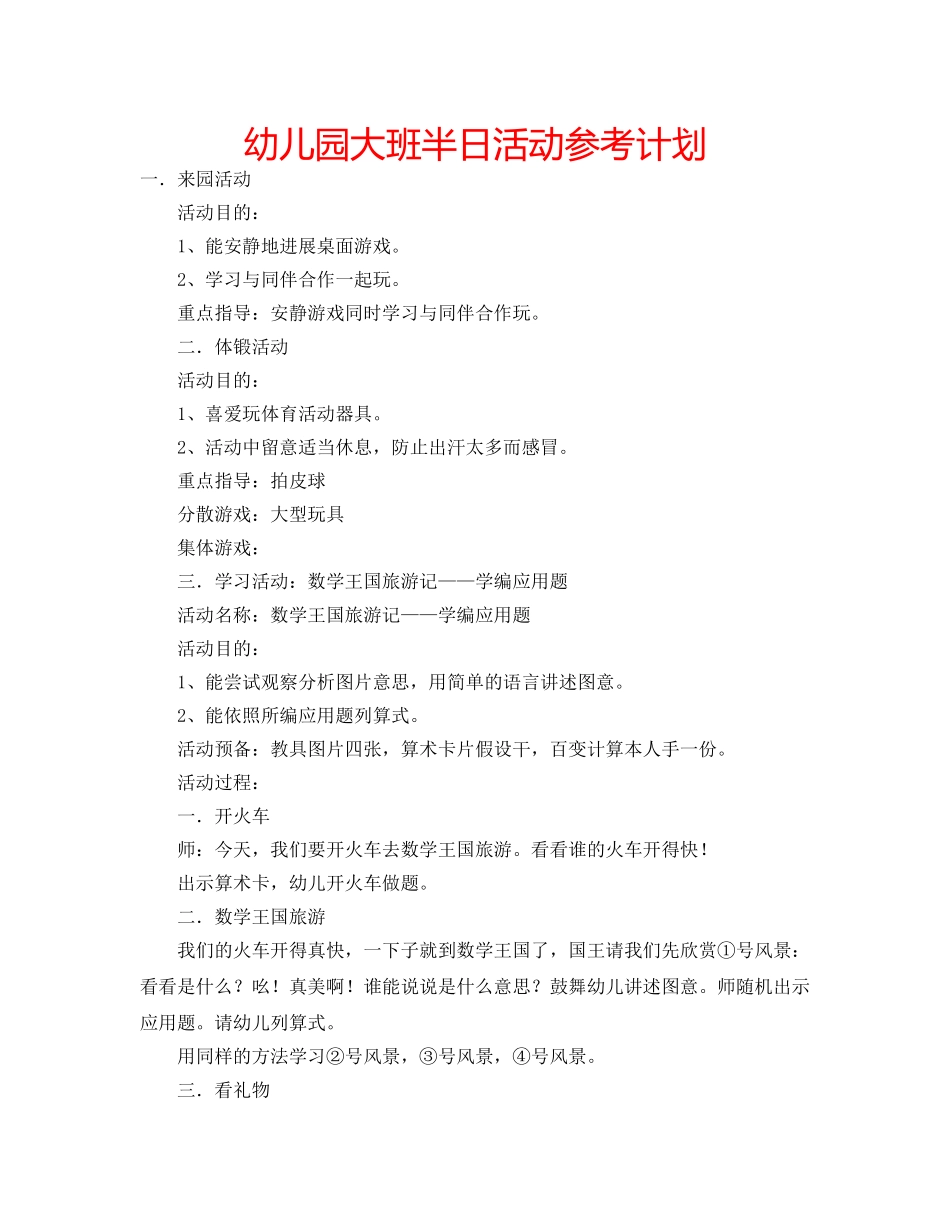 幼儿园大班半日活动参考计划 _第1页