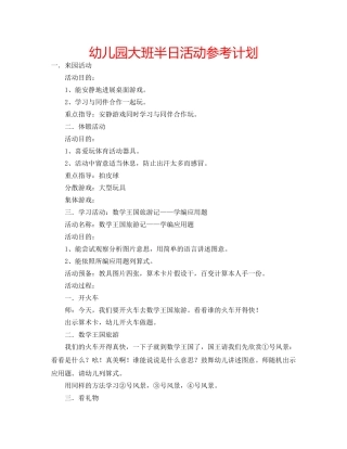 幼儿园大班半日活动参考计划 