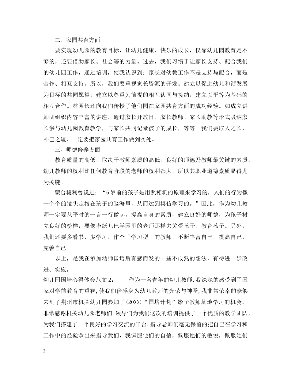 幼儿园国培心得体会6篇_幼儿教师国培心得体会 _第2页