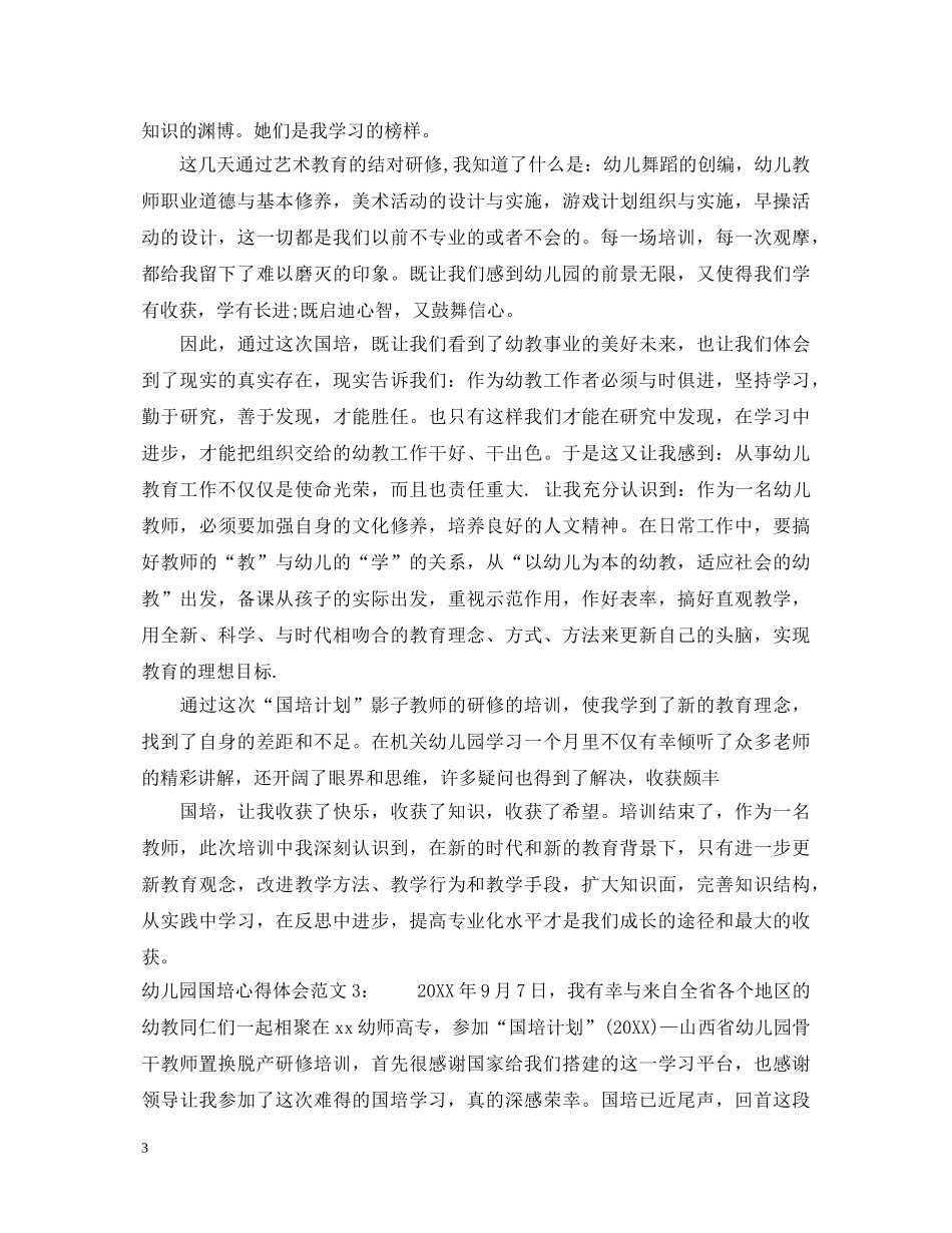 幼儿园国培心得体会6篇_幼儿教师国培心得体会 _第3页