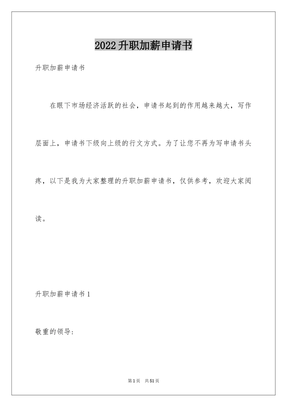 2024升职加薪申请书_5_第1页