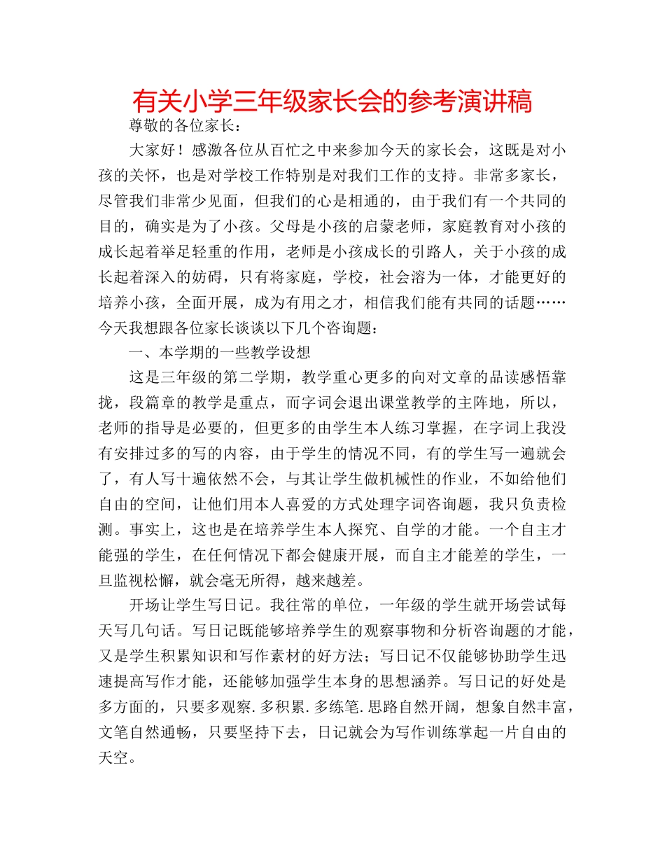 有关小学三年级家长会的参考演讲稿 _第1页