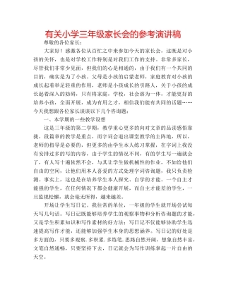 有关小学三年级家长会的参考演讲稿 