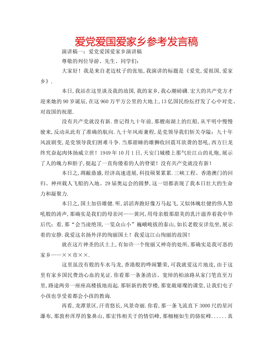 爱党爱国爱家乡参考发言稿 _第1页