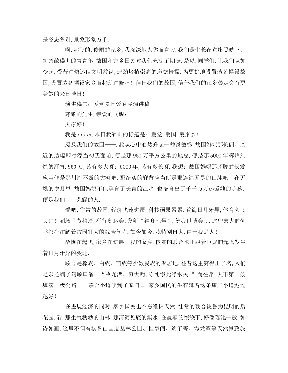 爱党爱国爱家乡参考发言稿 _第2页
