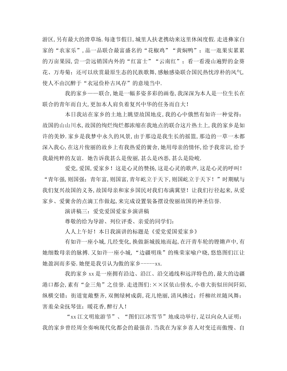 爱党爱国爱家乡参考发言稿 _第3页