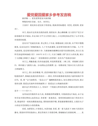 爱党爱国爱家乡参考发言稿 