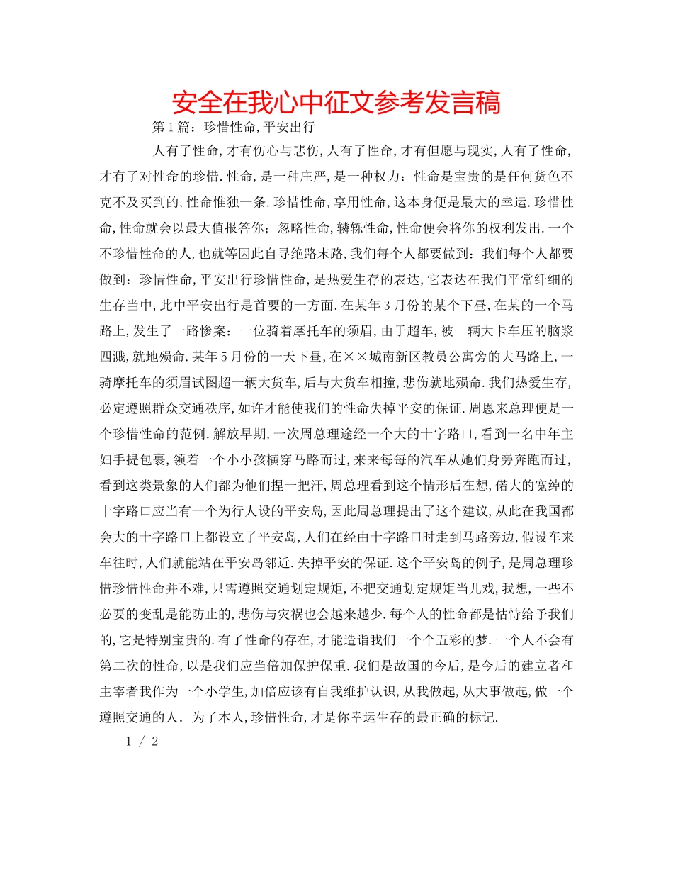 安全在我心中征文参考发言稿 _第1页