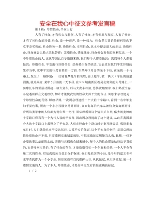 安全在我心中征文参考发言稿 